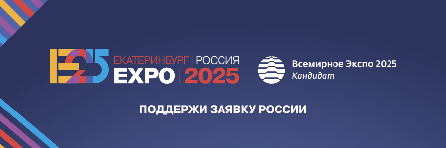Всемирная выставка ЭКСПО 2025 в Екатеринбурге