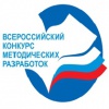 V Всероссийский заочный конкурс методических разработок педагогических работников