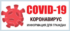 COVID-19: информация для граждан
