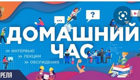 Онлайн-марафон «Домашний час» Минпросвещения России